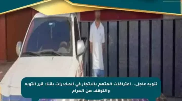تنويه عاجل.. اعترافات المتهم بالاتجار في المخدرات بقنا: قرر التوبة والتوقف عن الحرام
